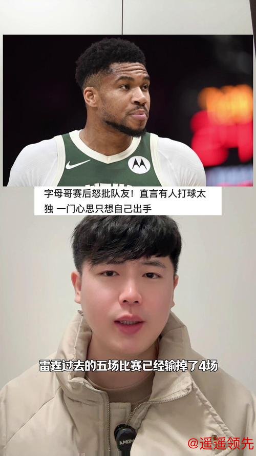 字母哥赛后怒批队友：直言有人打球太自我，完全不顾团队配合