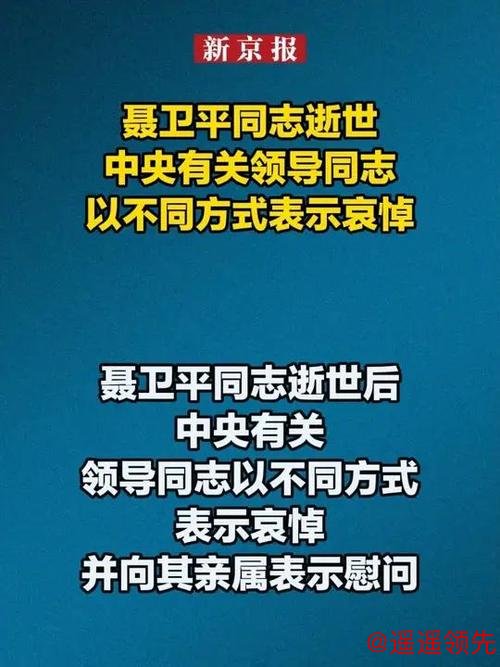 聂卫平同志逝世后，中央有关领导同志以不同方式表示哀悼