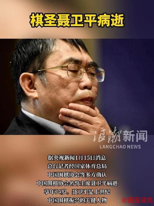 聂卫平同志逝世后，中央有关领导同志以不同方式表示哀悼