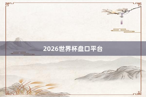 2026世界杯盘口平台