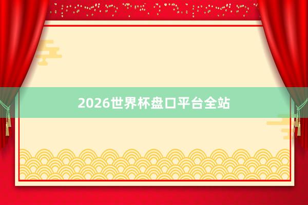 2026世界杯盘口平台全站