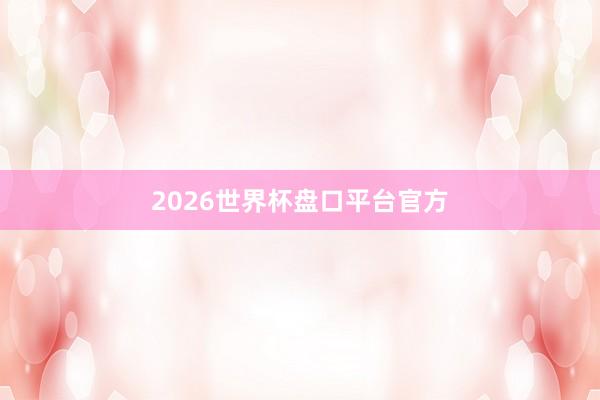 2026世界杯盘口平台官方