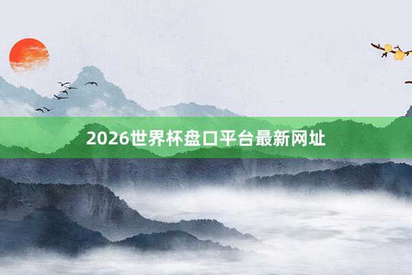 2026世界杯盘口平台最新网址