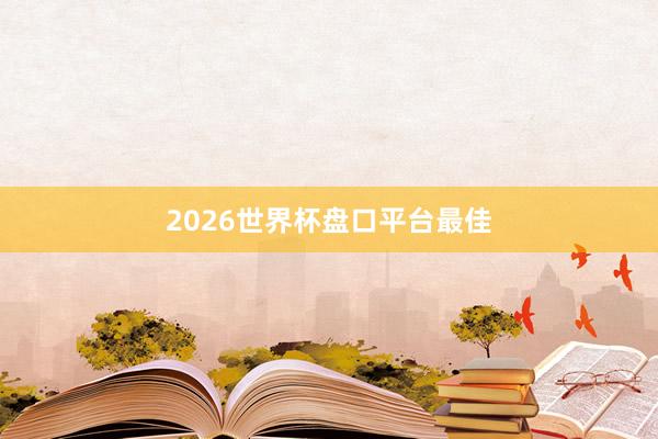 2026世界杯盘口平台最佳