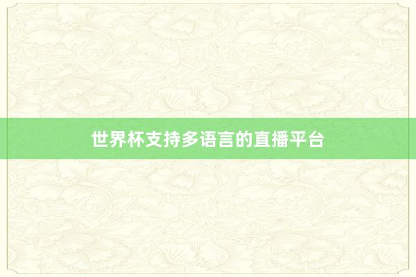 世界杯支持多语言的直播平台