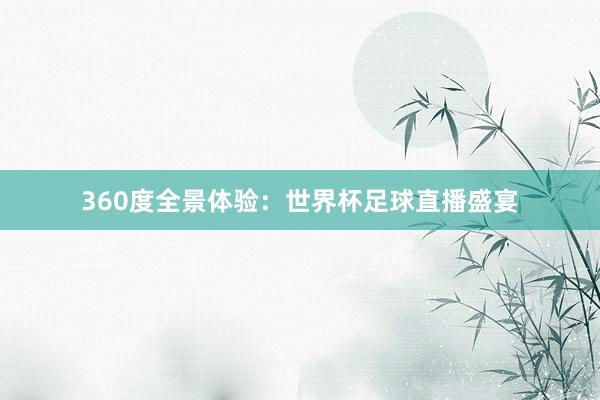 360度全景体验：世界杯足球直播盛宴