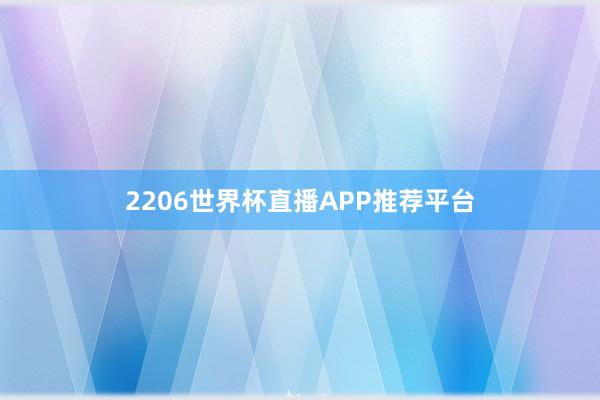 2206世界杯直播APP推荐平台