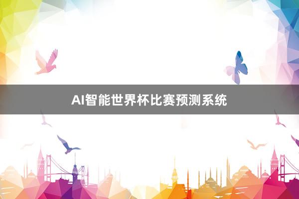 AI智能世界杯比赛预测系统