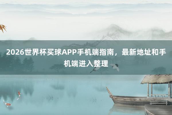 2026世界杯买球APP手机端指南，最新地址和手机端进入整理