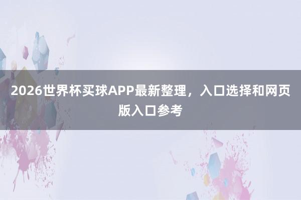 2026世界杯买球APP最新整理，入口选择和网页版入口参考
