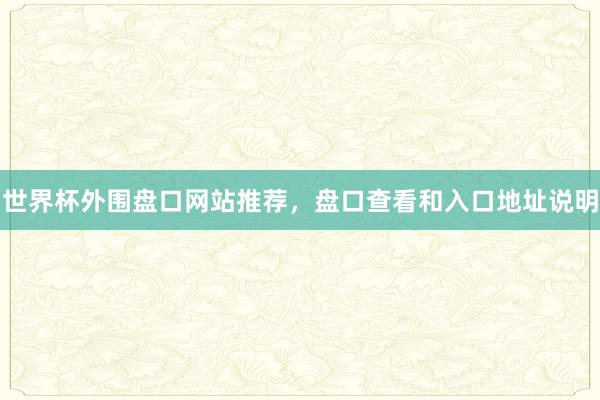 世界杯外围盘口网站推荐，盘口查看和入口地址说明