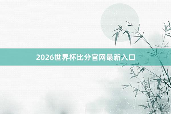 2026世界杯比分官网最新入口