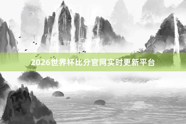 2026世界杯比分官网实时更新平台