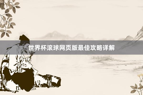 世界杯滚球网页版最佳攻略详解