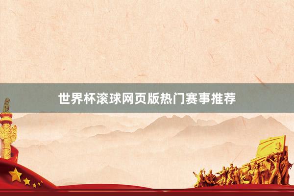 世界杯滚球网页版热门赛事推荐