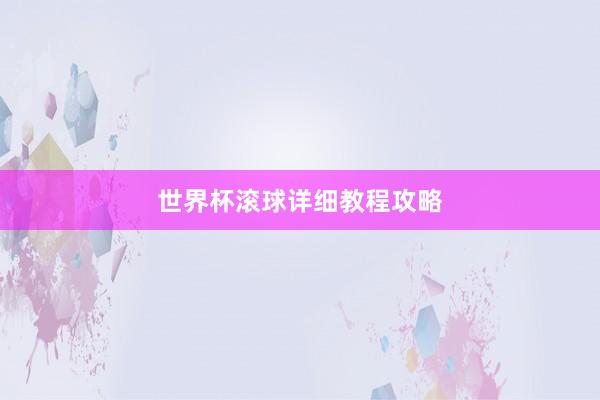 世界杯滚球详细教程攻略