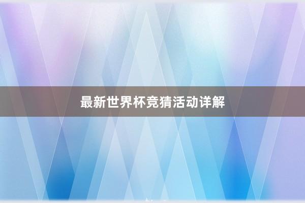 最新世界杯竞猜活动详解