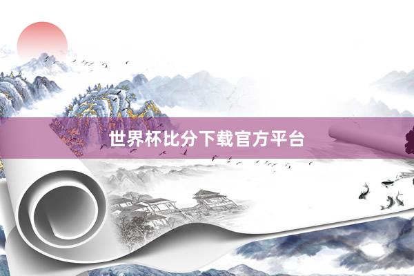 世界杯比分下载官方平台