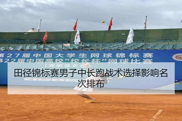 tian-jing-jin-biao-sai-nan-zi-zhong-chang-pao-zhan-shu-xuan-ze-ying-xiang-ming-ci-pai-bu-2-853.jpg